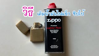 วิธีการเติมน้ำมันไฟแช็ก ซิปโป้ #ZIPPO | ￼general everything