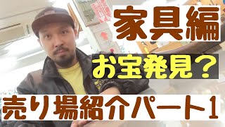 【秘密解禁】リサイクルショップ愛品館江戸川店の家具売り場をご案内！