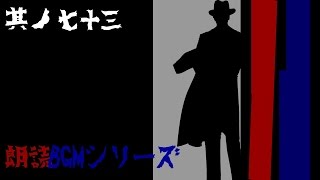 朗読BGMシリーズ　怖い話　【怪談】　其ノ七十三