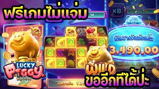 #AMBJINNY สล็อตpg เกมส์Lucky Piggy : ยังดีที่กลับมาเท่าตัว