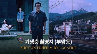 [기생충 촬영지 여행] 근황/성지순례 🎦 Parasite locationsㅣFUJIFILM VLOG