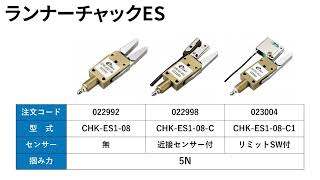 ランナーチャックE1シリーズ鉄製爪（スター精機 アインツ事業部）