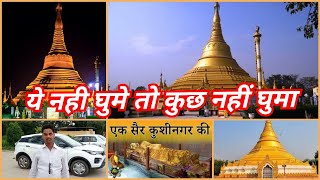 गौतम बुद्ध महापरिनिर्वाण मंदिर, कुशीनगर | Kushinagar Travel | japanese temple in kushinagar