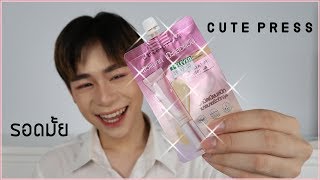 รีวิวรองพื้นเซเว่นแบบซอง Cute Press 49 บาท สบายหน้า ไม่เป็นคราบ ไม่ดรอป รุ่นใหม่ล่าสุด| ชะเอม