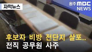 [자막뉴스] 후보자 비방 전단지 살포.. 전직 공무원 사주 (2022. 10. 17 원주MBC)