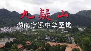 湖南宁远九疑山，实拍华夏第一陵！伟人亲笔题诗，果然大有来头