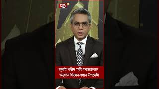 জুলাই শহীদ স্মৃতি ফাউন্ডেশনে অনুদান দিলেন প্রধান উপদেষ্টা