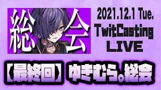 【2021.12.1】最終回  ゆきむら。総会  ツイキャス  フル  見逃し  Knight A -騎士A-   作業用BGM