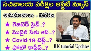 సచివాలయ పరీక్షల నిబంధనలు - వివరణ || sachivalayam exams instructions - explanation || RK tutorial