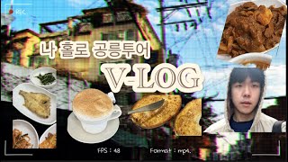 [vlog] 나홀로 공릉투어 (추천받은 경복식당,무이로 8000원 가성비 백반,드라이 카푸치노)