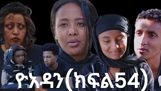 ዮአዳን ክፍል (54) ሂሩት አበደች ሳሚ ለዮአዳን ፍቅሩን ገለፀላት @Chereqa1357 @Chereqa12