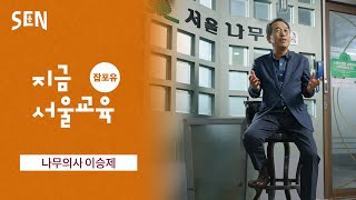 [잡포유 Ep. 16] 숲으로 왕진가는 나무 지킴이_나무의사 이승제ㅣ진로탐색 on SENㅣ서울특별시교육청TV