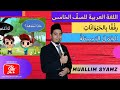 Bahasa Arab Tahun 5 | Tajuk 4 (رِفْقًا بِالحَيَوَانَاتِ) : Kemahiran Bertutur (M/S 98)