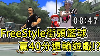 [偉民日常] FreeStyle 街頭籃球 贏40分還輸遊戲!?