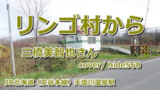 リンゴ村から　三橋美智也　hide560　393　天塩川温泉駅