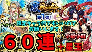 モンストガチャ「激・獣神祭」第一弾！６０連＋星玉