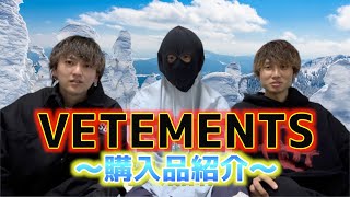 【久々の】超かっこいいVETEMENTS紹介します!!