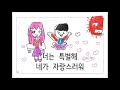 2019 모전초등학교 1학년 6반 난 네가 좋아