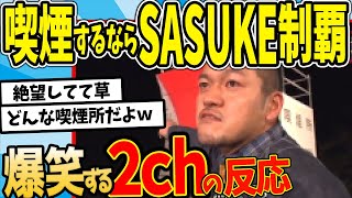 【水曜日のダウンタウン】喫煙所SASUKE回　愛煙家 喫煙所までの道のりがどんなに困難でも向かっちゃう説を見た2chの反応【2ch反応集】【ゆっくり解説】