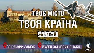 🏰 Свірзький замок. Музей загиблих літаків: Подорож Україною | Твоє місто. Твоя