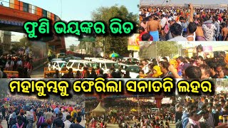 ମହାକୁମ୍ଭକୁ ଫେରିଲା ସନାତନୀଙ୍କ ସୁନାମି, prayagraj jam news, mahakumbh 2025, mahakumbh news