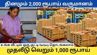 வீட்டிலிருந்தே  தொழில் தொடங்க நினைக்கறிங்கலா!   அப்ப இந்த தொழில் நீங்க பன்னலாம்  new Business ideas.