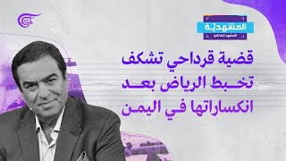 المشهديّة | قضية قرداحي تشكف تخبط الرياض بعد انكساراتها في اليمن | 2021-11-02