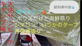 茨城県大洗で釣りしてキャンプ⛺️