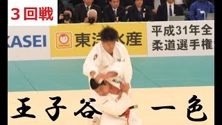 全日本柔道選手権2019 王子谷剛志 vs 一色勇輝 三回戦 tv2ne1