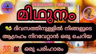 #astrology 90 ദിവസം കൊണ്ട് ജീവിതം സർവ്വവിധ ഐശ്വര്യത്തിലേക്കും മാറുന്ന ഒരു പരിഹാരം👍🏻