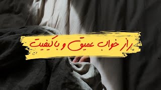 همه‌چیز درباره خواب خوب: نکاتی که کسی به شما نمی‌گه!