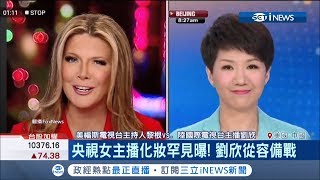 中美主播辯論戰！ 黎根插話打斷劉欣 陸網友批:沒素質｜記者 林芳穎｜【國際局勢。先知道】20190530｜三立iNEWS