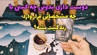 فال تاروت احساسی:مشخصات دقیق شخصی که قرار وارد زندگیت بشه چیه؟