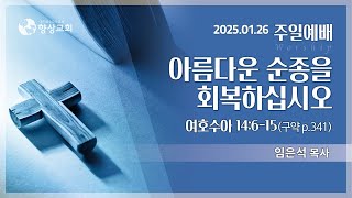 2025. 1. 26 / 설교영상(2부) / 여호수아 2:6-15 / 임은석 목사 / 아름다운 순종을 회복하십시오