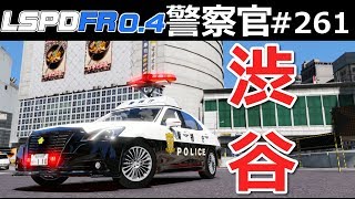 【GTA5】渋谷で警視庁がパトロール！街中で拳銃発砲事案が発生し緊急走行する210系パトカー！｜警察官になる#261【ほぅ】LSPDFR実況