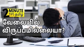 வேலையில் விருப்பமில்லையா?