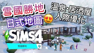 雪國勝地大型資料片❄️日式地圖! 溫泉!居酒屋!人際優化?! 預告片討論│SIMS 4 模擬市民4:Snowy Escape