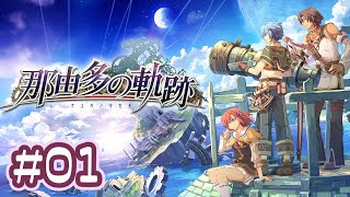 #01 軌跡好きの【那由多の軌跡：改】実況だよ *4K動画*