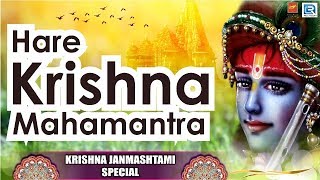 Hare Krishna Mahamantra | হরে কৃষ্ণা মহামন্ত্র | Janamashtami Special | Non Stop Video Songs