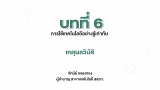 เหตุผลวิบัติ (วิทยาการคำนวณ ม.3 บทที่ 6)