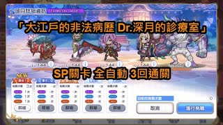 【超異域公主連結☆Re:Dive】「大江戶的非法病歷 Dr.深月的診療室」SP關卡 全自動 3回通關