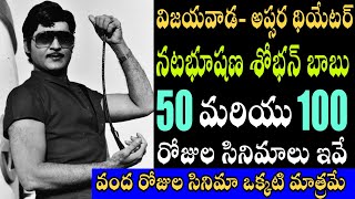 విజయవాడ అప్సర థియేటర్ లో నటభూషణ శోభన్ బాబు నటించిన 50 \u0026 100 రోజుల సినిమాలు ఇవే |