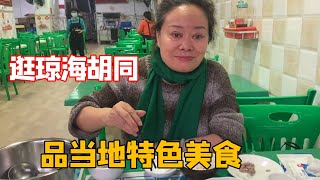 老公母俩带大家逛琼海胡同，体验当地特色美食！您馋了吗？【北京爷们生活栏目】