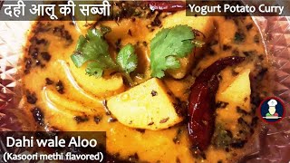 Dahi wale Aloo (Kasoori methi flavored)| Yogurt Potato Curry | Dahi Aloo sabzi | दही आलू की सब्जी