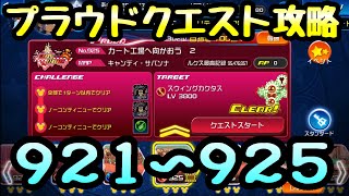 【KHUX】プラウドクエスト 921,922,923,924,925 攻略 キングダムハーツ ユニオンクロス