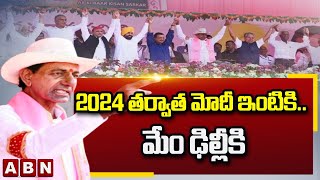 CM KCR: 2024 తర్వాత మోదీ ఇంటికి.. మేం ఢిల్లీకి || KCR Speech In Khammam || ABN Telugu