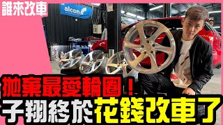 《誰來改車》拋棄最愛輪圈 ! 子翔終於花錢改車了 Volkswagen GTI MK5 with 3SDM 0.06 l 紳士痞子 x JNIF