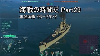 【WoWs】海戦の時間だ part29