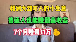 【亲测实战】利润大到吓人的小生意，普通人也可以赚到高收益，7个月赚到31万#tiktok#赚钱#抖音#赚钱思维#赚钱项目#兼职#创业#chatgpt#ai#人工智能#tiktok搬运