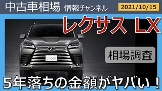 「レクサスLXはいくらで売れる？」最新オークション相場情報(2021年10月15日)